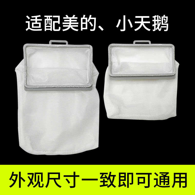 适配小天鹅美的波轮洗衣机过滤网内网兜漏网袋垃圾兜过滤配件大全