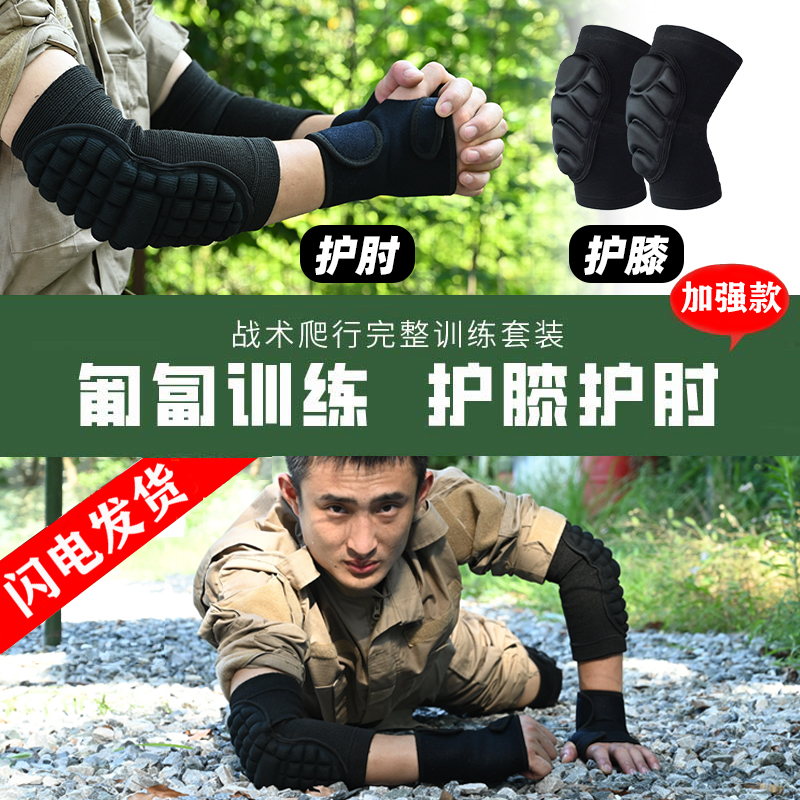 【役前训练必备物品】护膝护肘战术爬行防护套装内置军训护具四件套