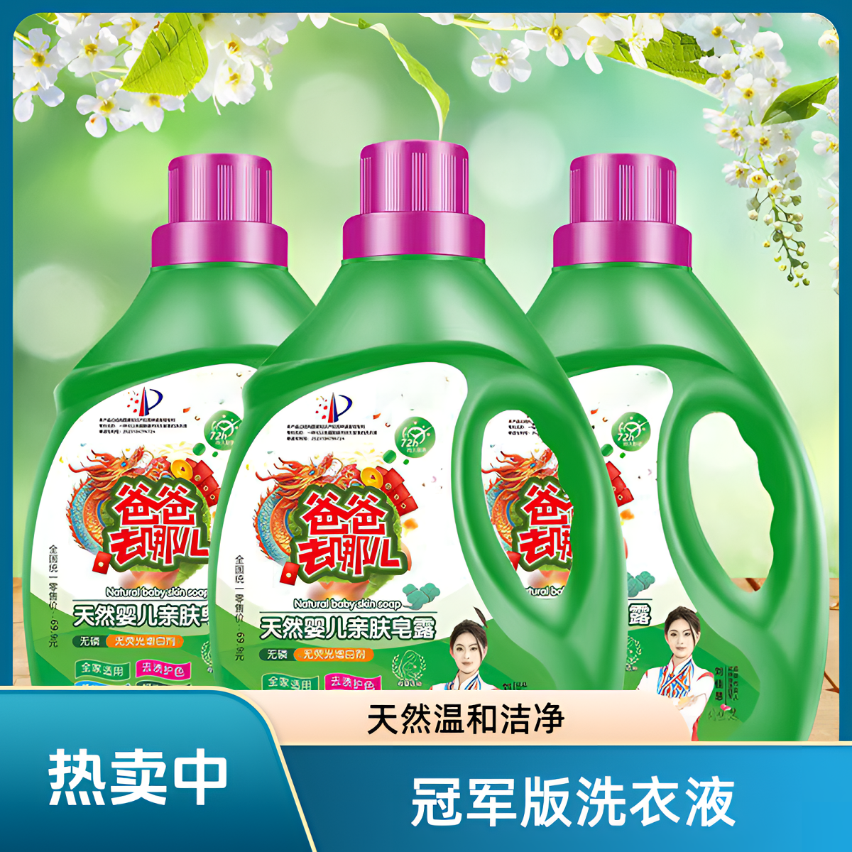 冠军版【拍一发三12斤】爸爸去哪儿天然洗衣液亲肤留香持久温和去污