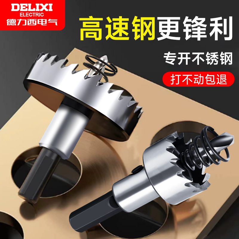 德力西金属不锈钢专用高速钢开孔器耐磨钻头扩孔钢板铝合金开口器