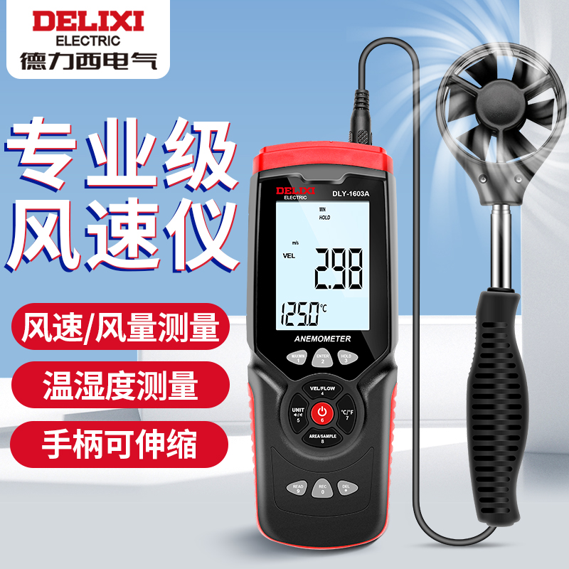 德力西防尘式风速仪热敏式手持式高精度测风仪数字风量温度测量仪