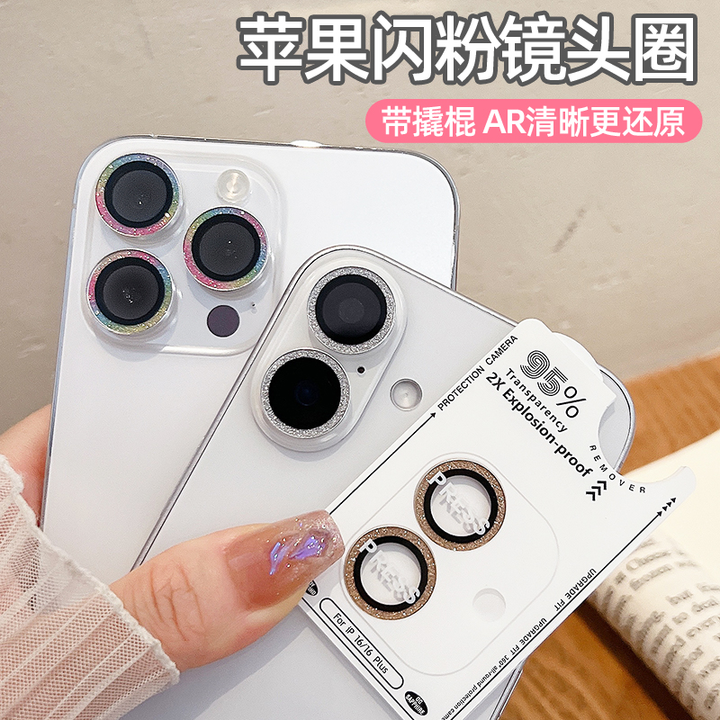 适用苹果16ProMax定位镜头膜15Pro镜头保护贴14Plus闪粉13pro贴膜