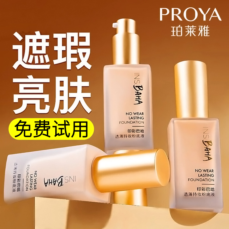 珀莱雅印彩巴哈透薄持妆粉底液修饰肤色油皮护肤学生女神不卡粉