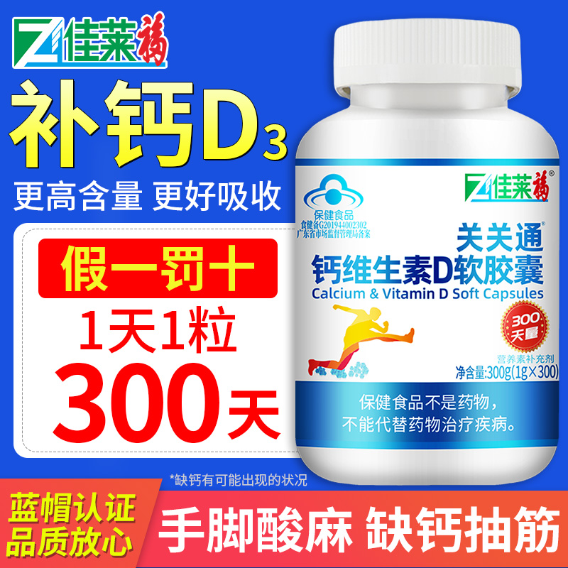 佳莱福关关通钙维生素D软胶囊高含量好营养健康补充易吸收保健品