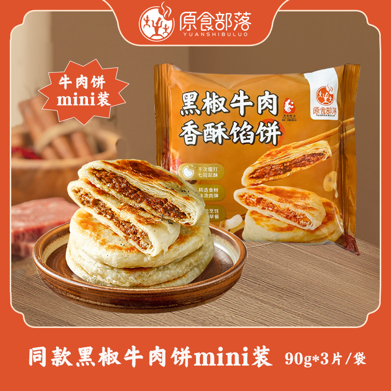 【原食部落】黑椒牛肉酥皮馅饼营养学生儿童早餐18片  3片/袋*6袋装