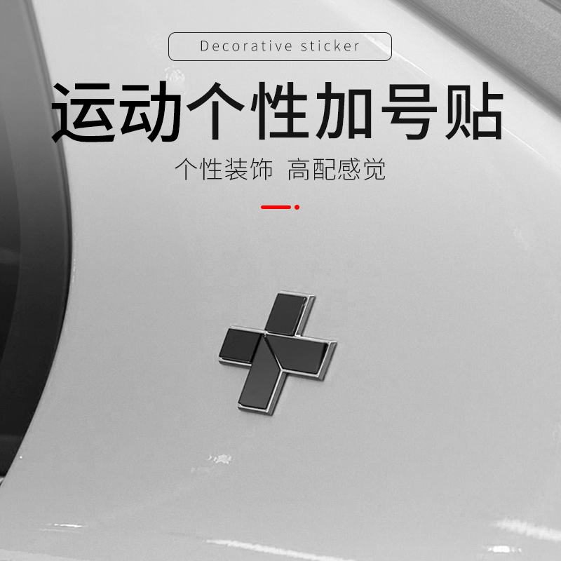 适用于01020305060809金属加号贴车标车身贴简单时尚个性质感展示