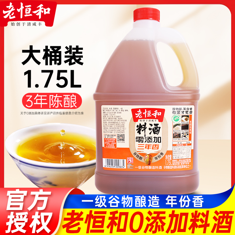 老恒和0添加料酒1.75L一级谷物酿造三年陈黄酒烹饪去腥提鲜调味汁