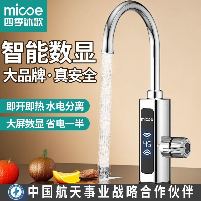 MICOE/四季沐歌电加热快速电热水龙头小厨即热式冷热两用水龙头