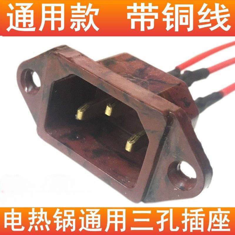 电锅配件大全插口三孔通用电热锅插头电炒锅插座电火锅电源座线插