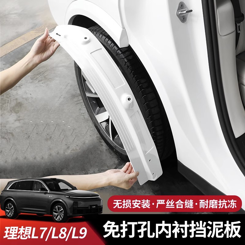 适用理想L7专用免打孔挡泥板后轮配件后门轮眉内衬汽车用品改装件
