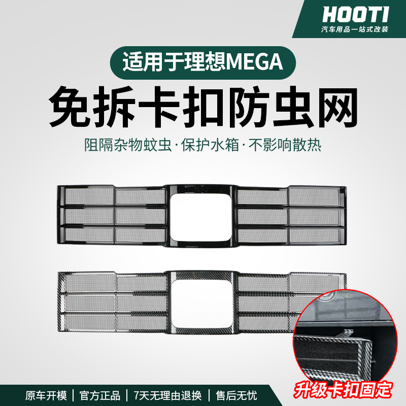 适用理想MEGA中网防虫网前脸水箱改装配件防尘防护罩汽车用品神器