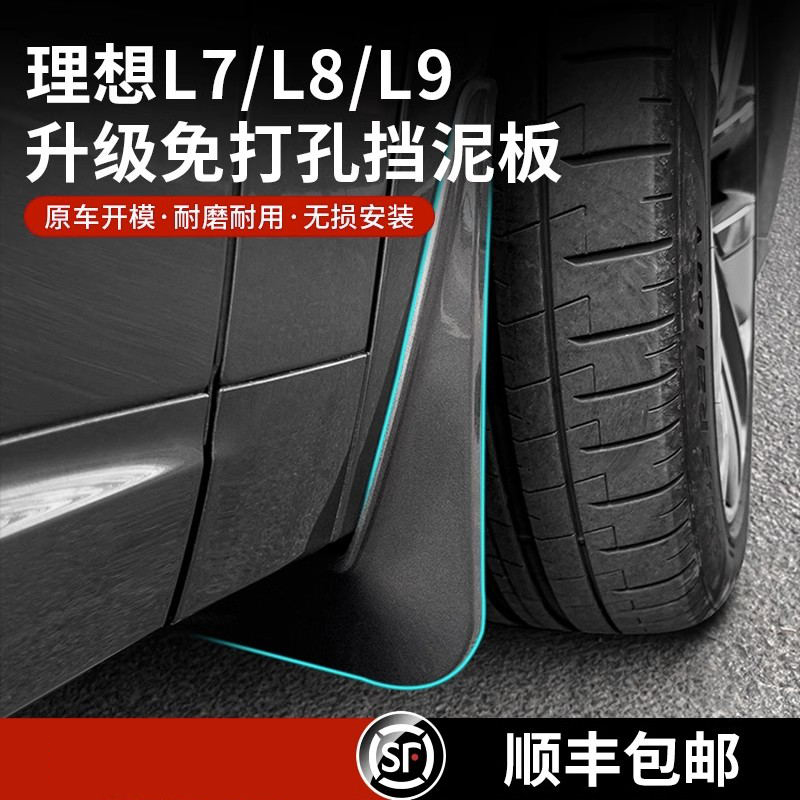 hooti23/25款理想L9/L8/L7/L6挡泥板原厂无损烤漆前后车轮车改装