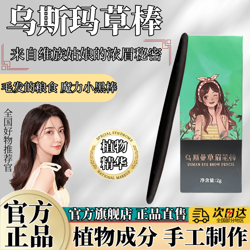 新疆乌斯曼草棒浓眉乌斯曼草头发棒乌斯玛浓眉眉毛睫毛发际线草汁