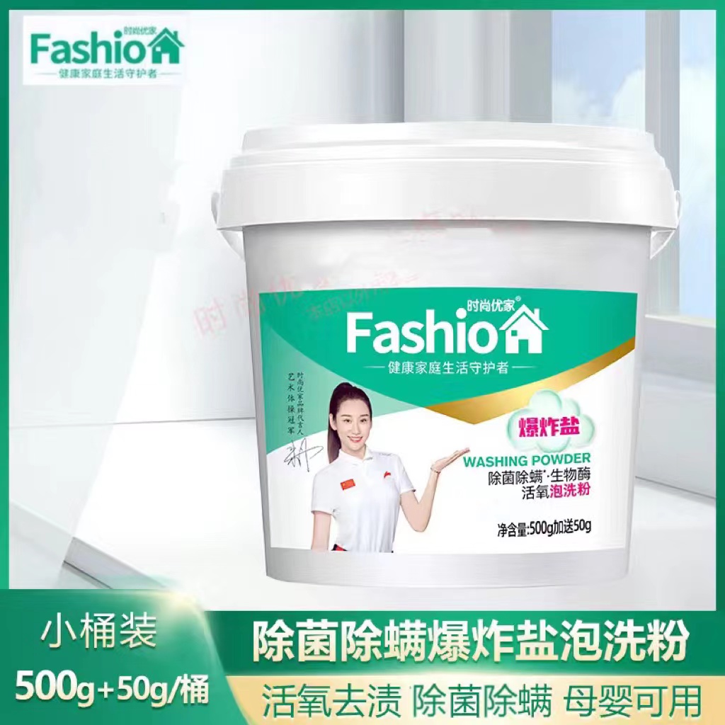 时尚优家爆炸盐500g+50g/桶衣物除菌除螨去污渍增艳护色活氧易漂