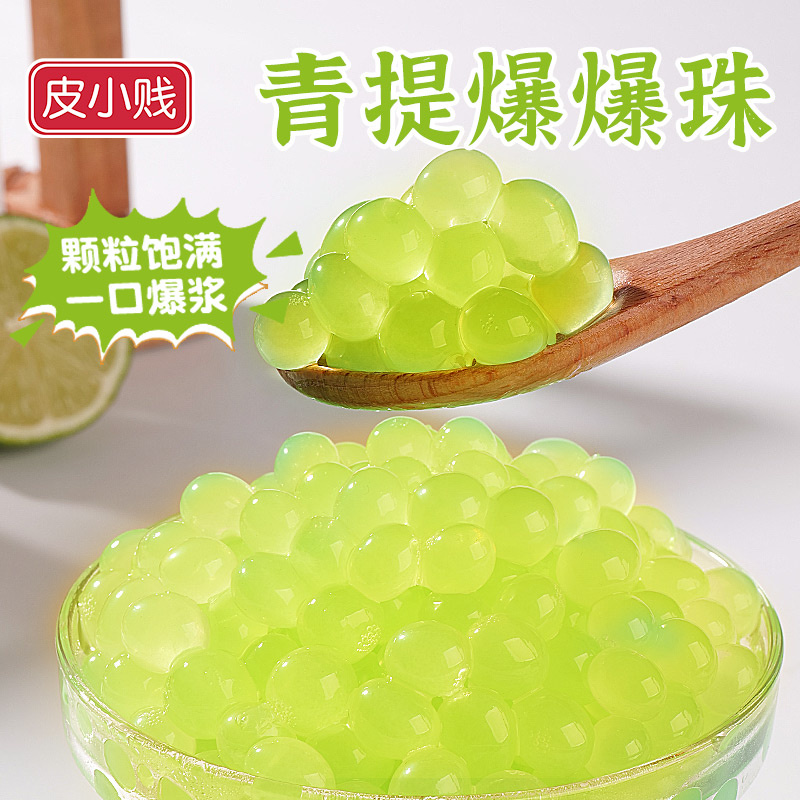 青提爆爆蛋爆爆珠网红果味爆爆珠寒天奶茶小料奶茶店专用爆蛋冰凉