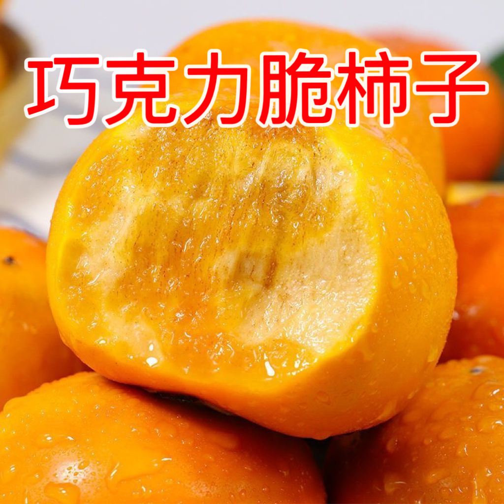 【冰糖心脆柿】山西阳丰巧克力脆甜柿子 新鲜脆柿子饼水果4枚/4.5斤