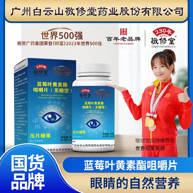 【拍一发六】国货品牌敬修堂蓝莓叶黄素（无糖型）120粒/盒用眼常备
