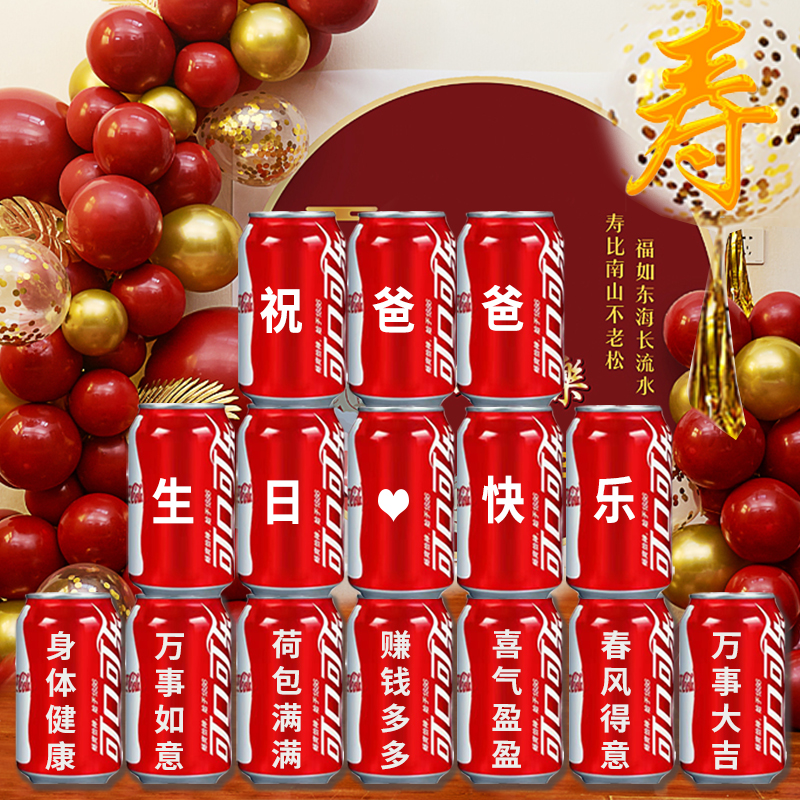 长辈生日可乐旺仔定制刻字过寿八十大寿送爷爷奶奶爸爸妈妈生日