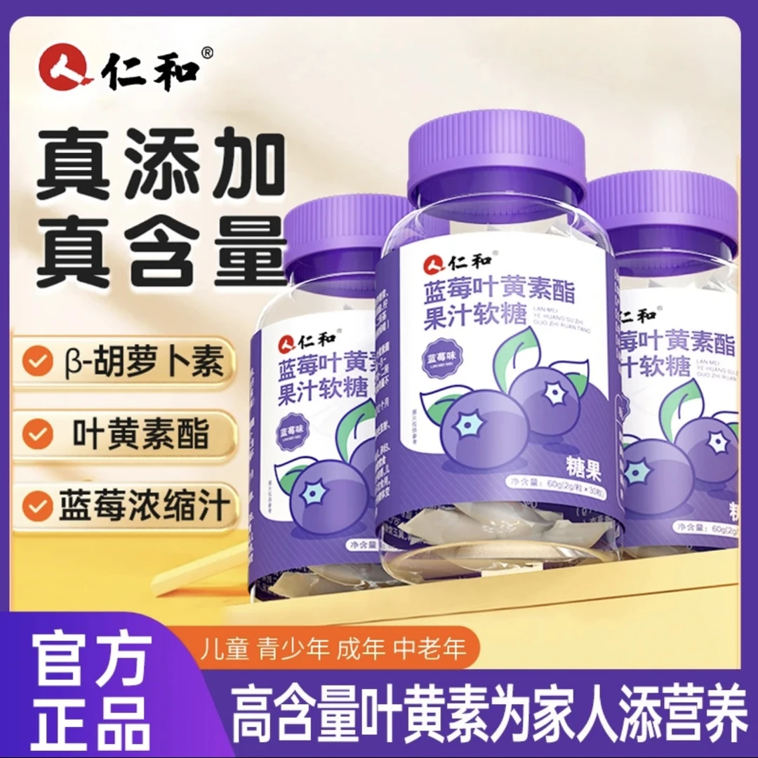 【仁和】正品保障蓝莓叶黄素酯果汁软糖成人小孩爱吃熬夜必备呵护眼