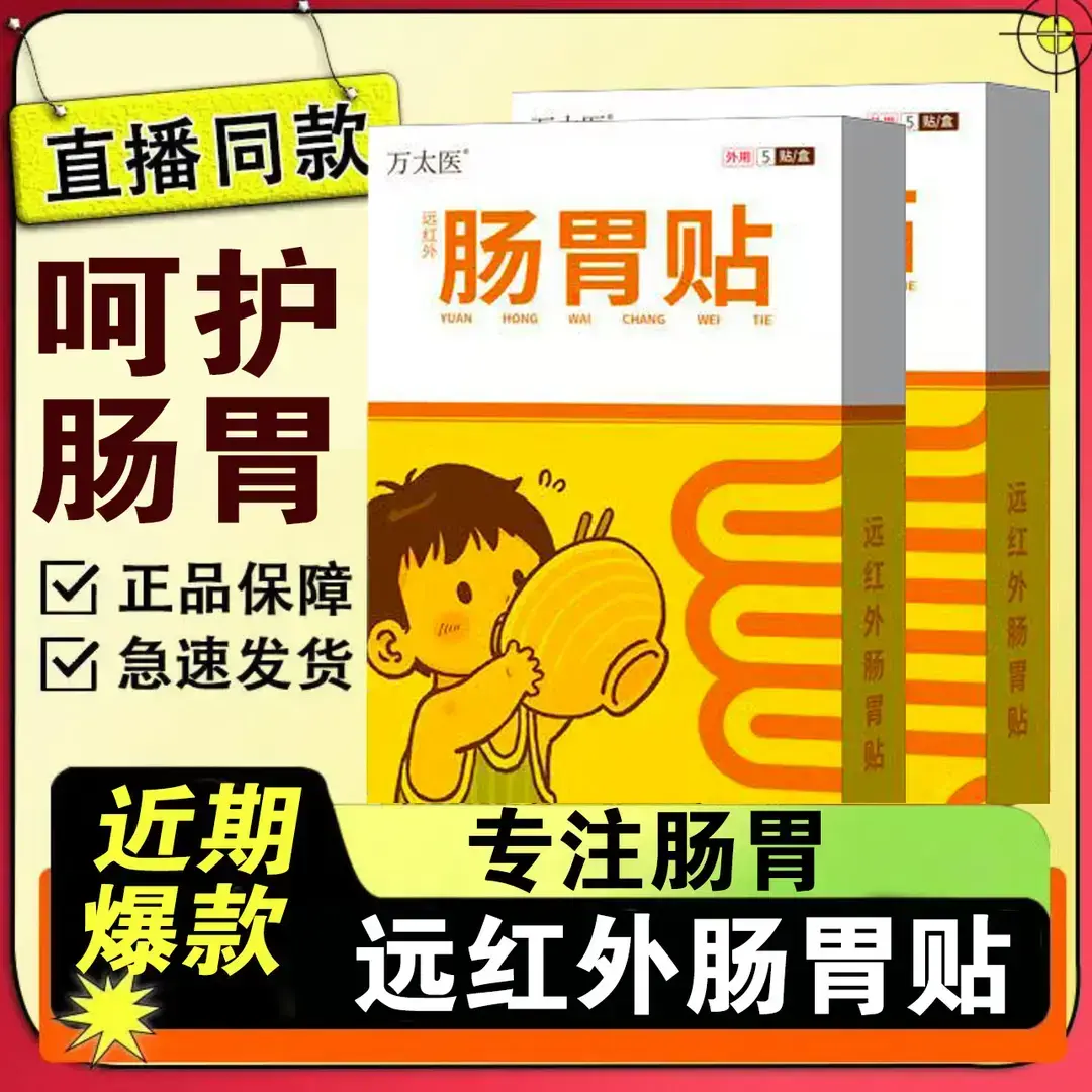 厂家直发万太医肠胃贴消食通便穴位贴小儿消积食贴调理脾胃温冬