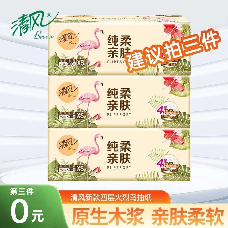 【第三件0元】清风抽纸火烈鸟300张家用实惠纸巾卫生纸餐巾纸面巾纸