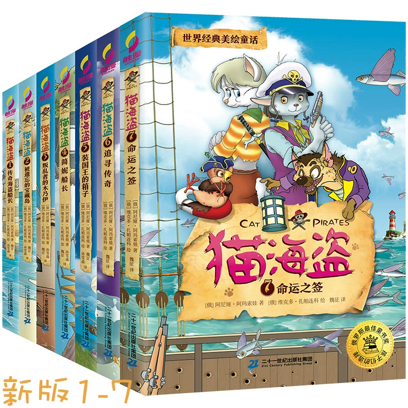 猫海盗动物故事书全套1-7册儿童绘本书童年童话漫画书俄罗斯连环