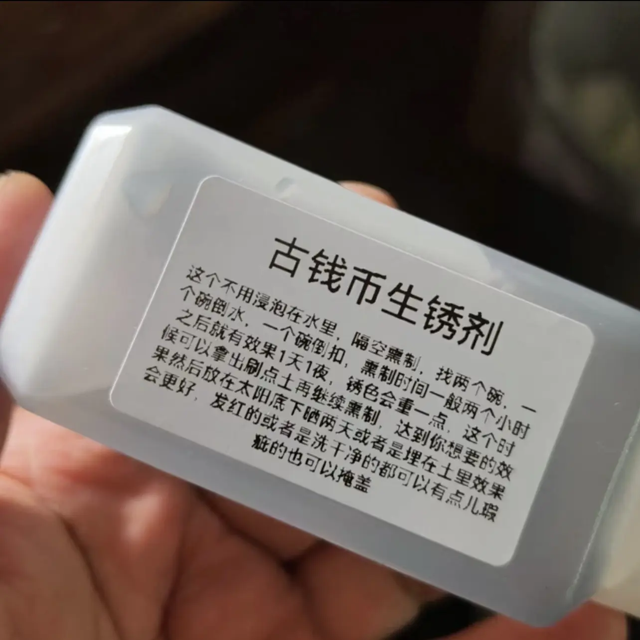 静如初钱币生锈液，铜钱养绣，