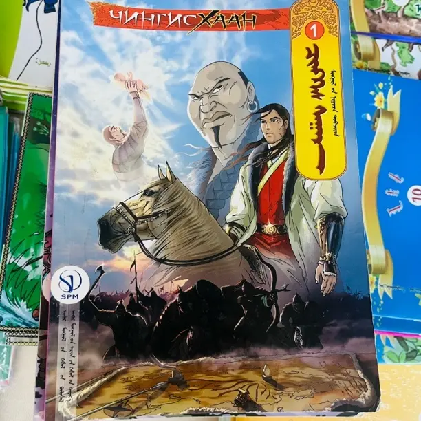 成吉思汗卡通画册课外探案读物英雄的诞生正版图书