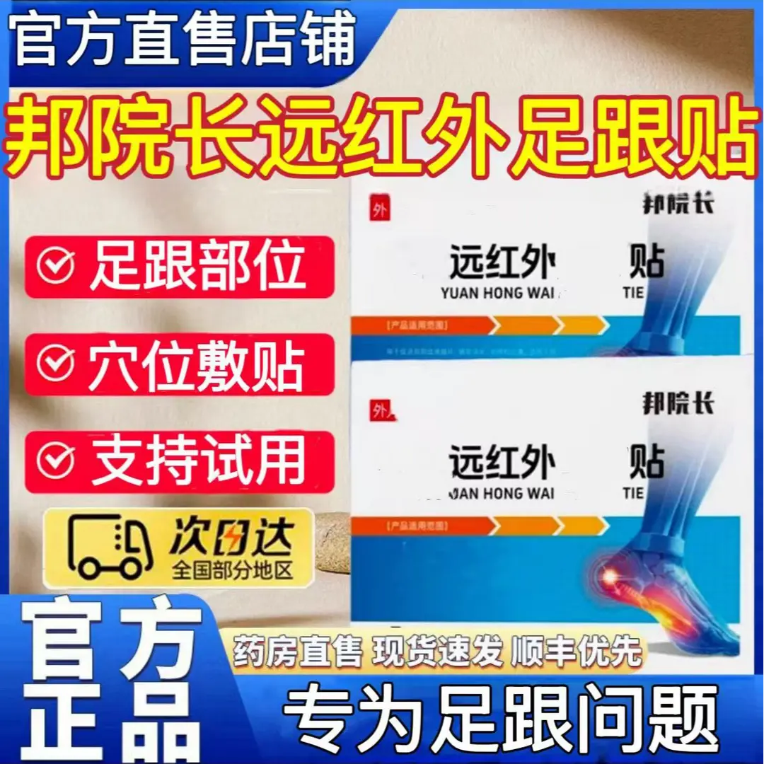 【官方正品】邦院长远红外足跟穴位贴足底足部不适足腱中老年人专用