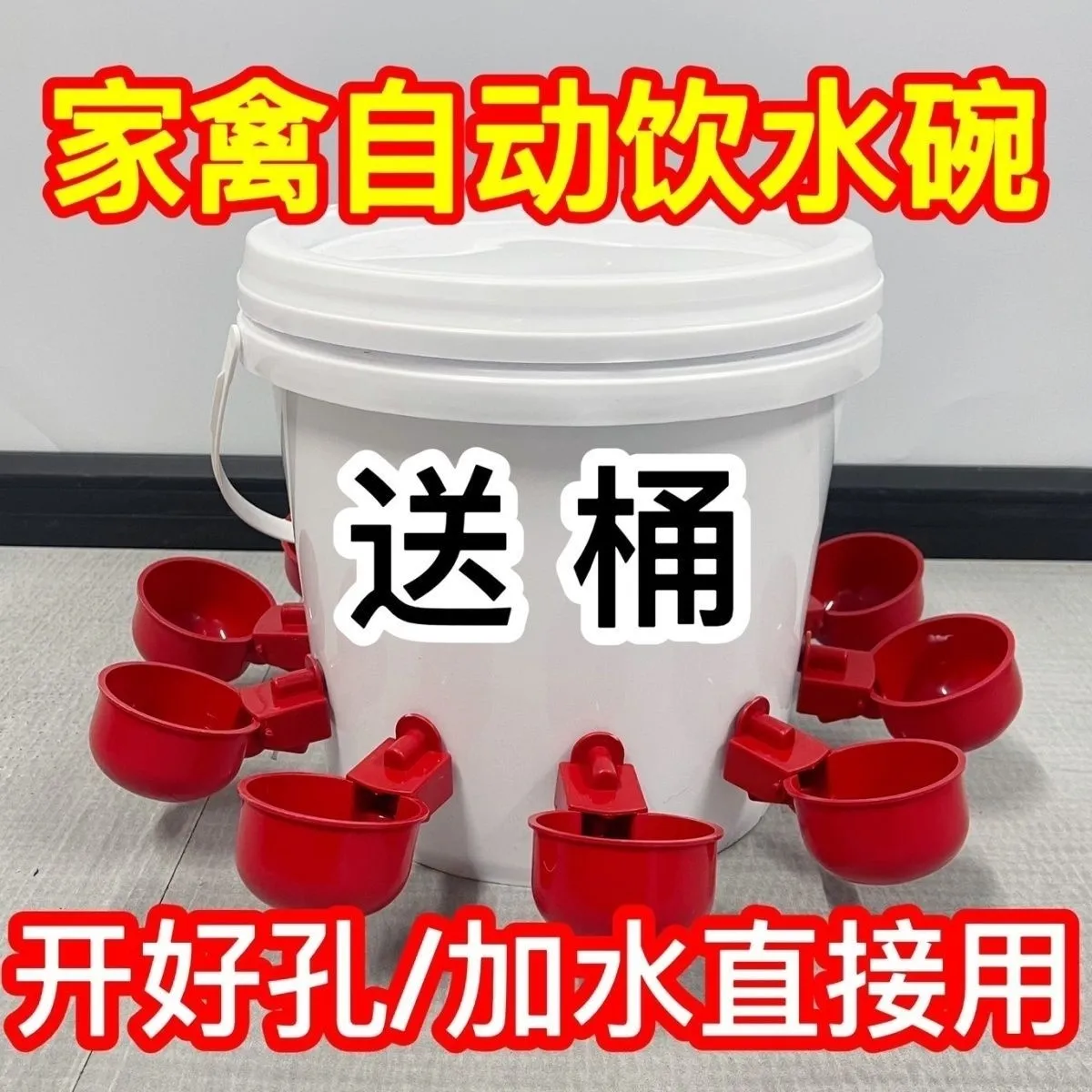 鸡鸭鹅饮水碗家禽自动喂水器喂食器带桶雏鸡鸟用饮水器养殖饮水器