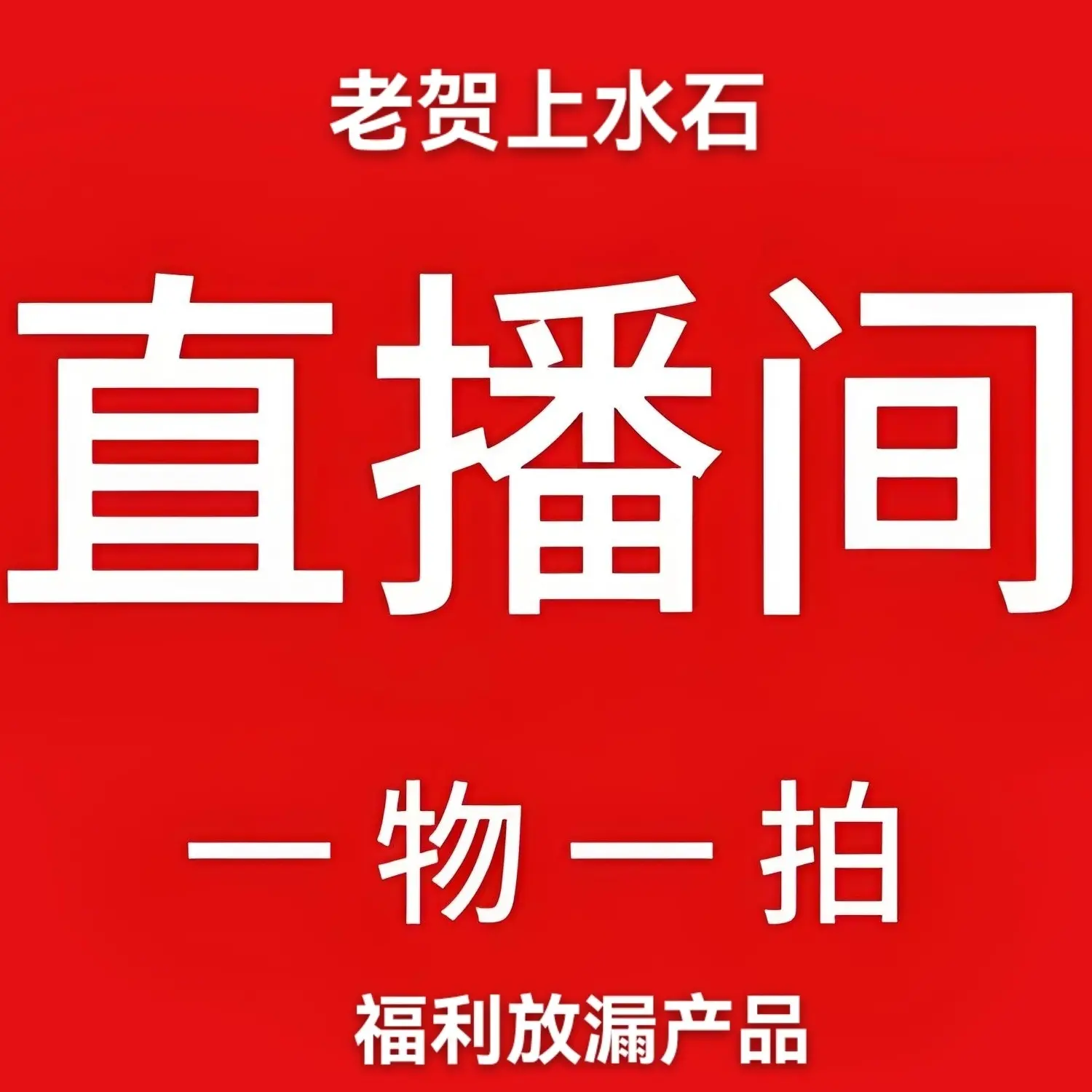 吸水石直播间一物一拍选品发货