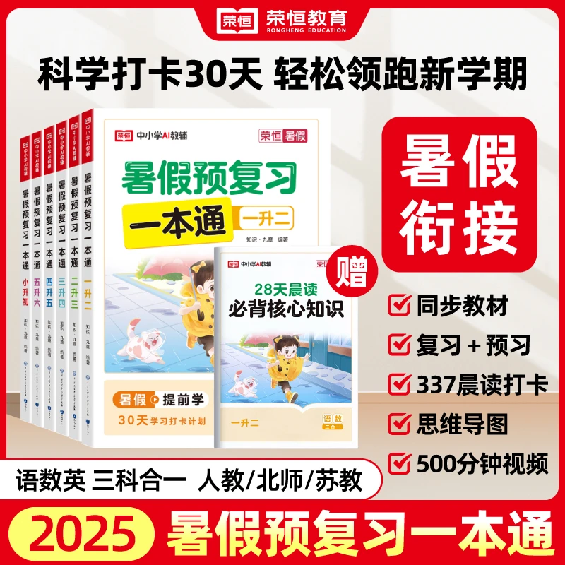 【暑假预复习一本通】语数英三科合一知识衔接假期打卡领跑