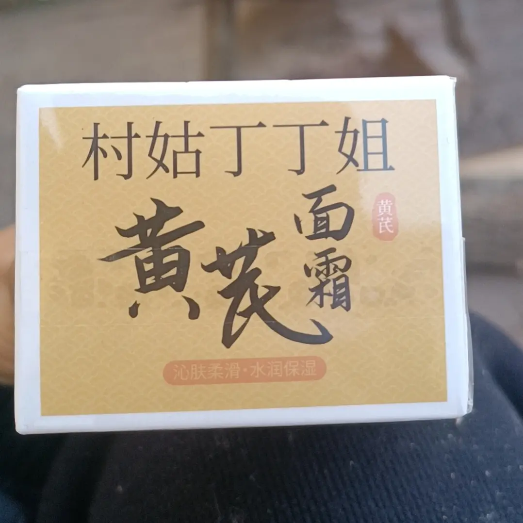 白鹭推荐黄芪面霜