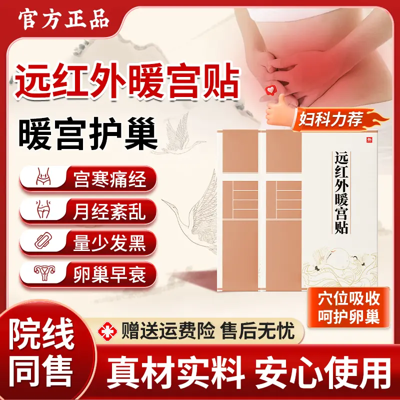 【官方旗舰店】正品鹤年远红外暖宫贴量少发黑堂月经不调大姨妈女生