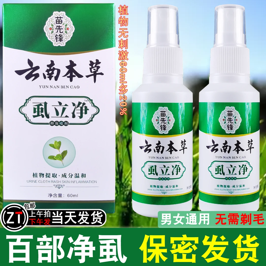 正品荫虱喷雾剂虱立净百部酊虱子虱卵一扫光软膏效特女男性非药阴