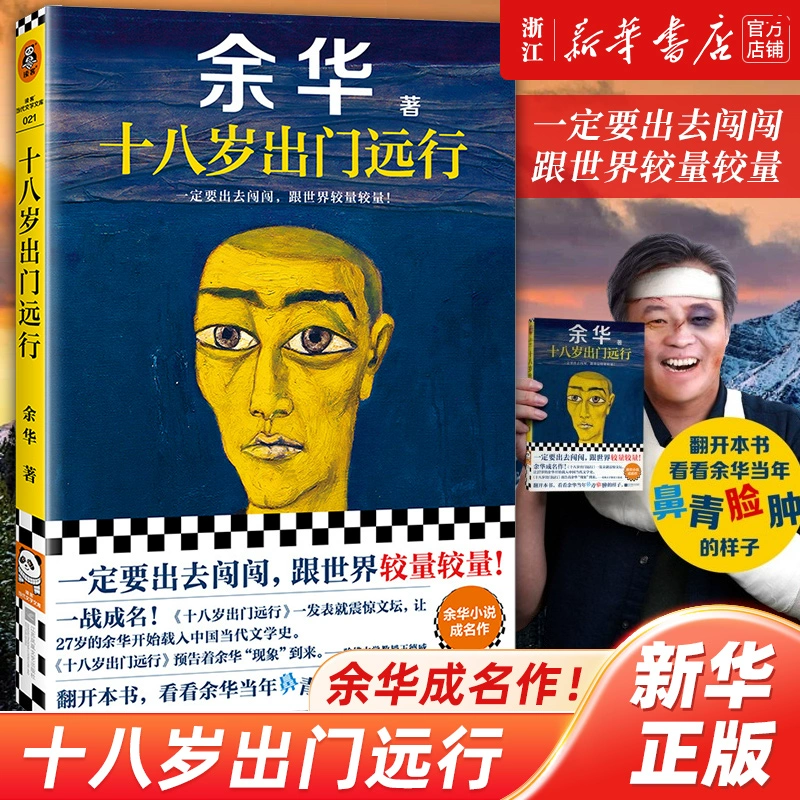十八岁出门远行：余华一定要出去闯闯跟世界较量  中国当代文学史
