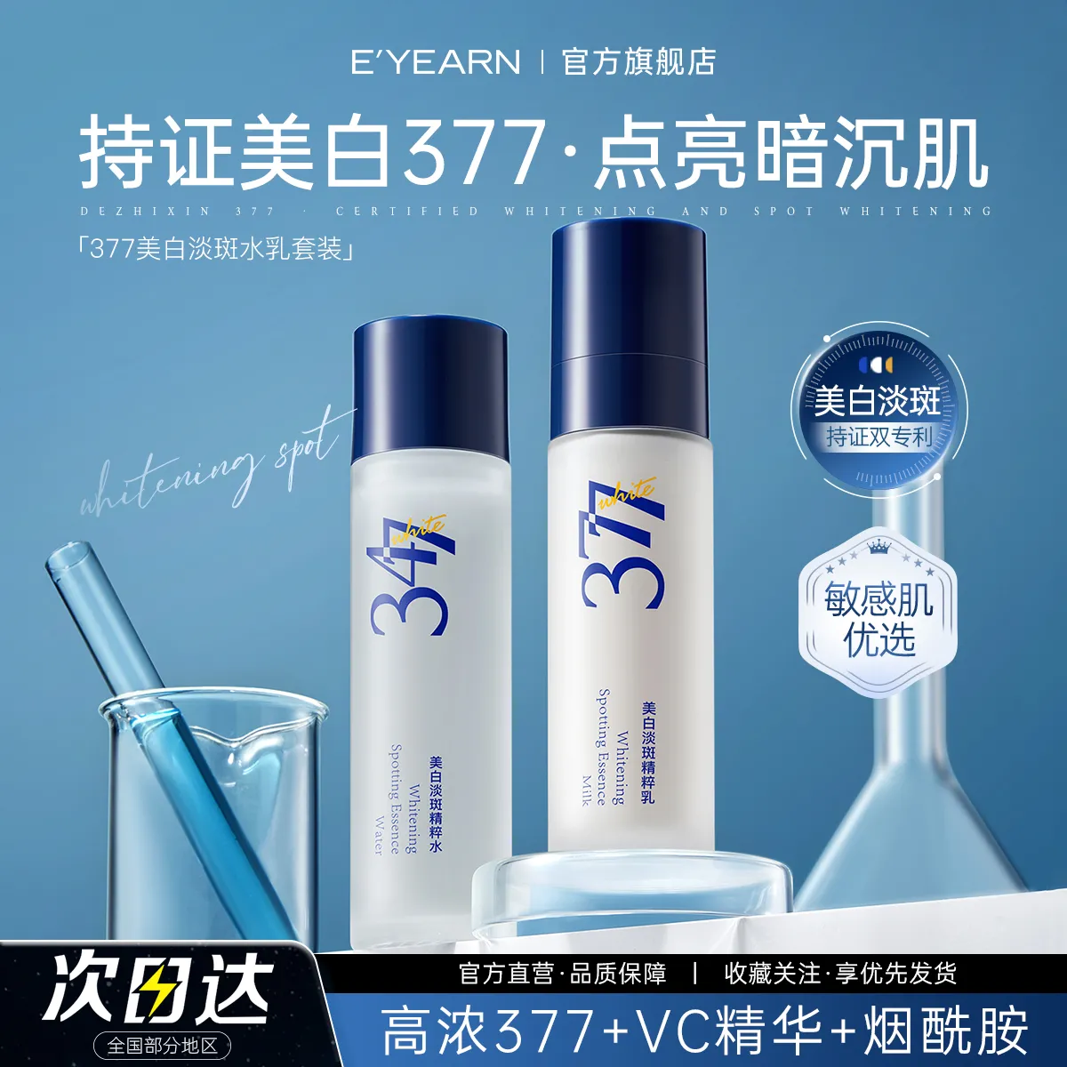 依様377水乳套装美白淡斑补水保湿提亮肤色痘印暗沉舒缓修护347