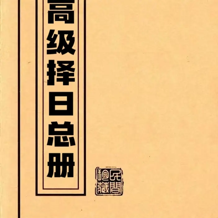 彩色版高级择日总册传统古籍国学实用书籍