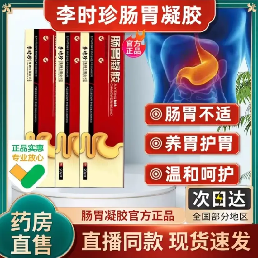 【官方旗舰】李时珍肠胃凝胶涂抹肚脐眼穴位通便男女专用贴店家用