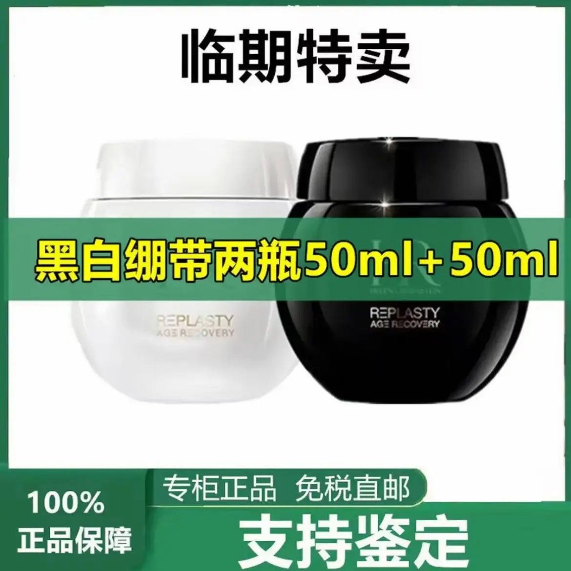 【临期特卖】黑绷带面霜30%玻色保湿紧致修护驻龄淡纹精致滋养嫩肤