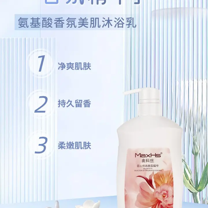 【MaxHs 麦科丝】氨基酸香氛沐浴露大容量持久留香美肌适用