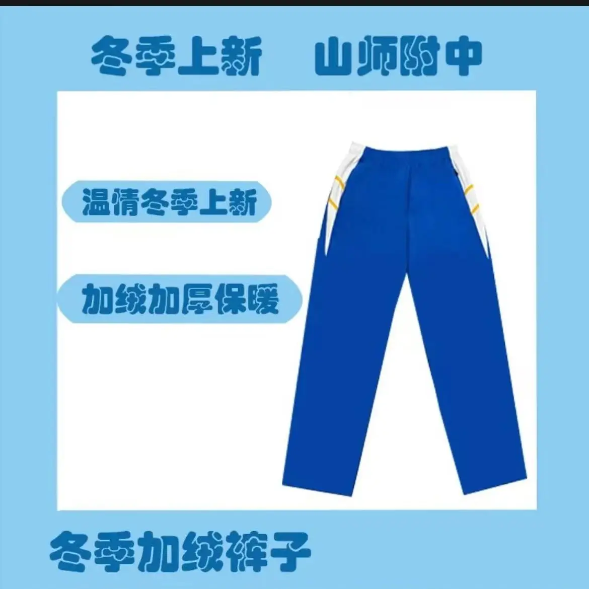 山师附中冬季加绒校服裤
