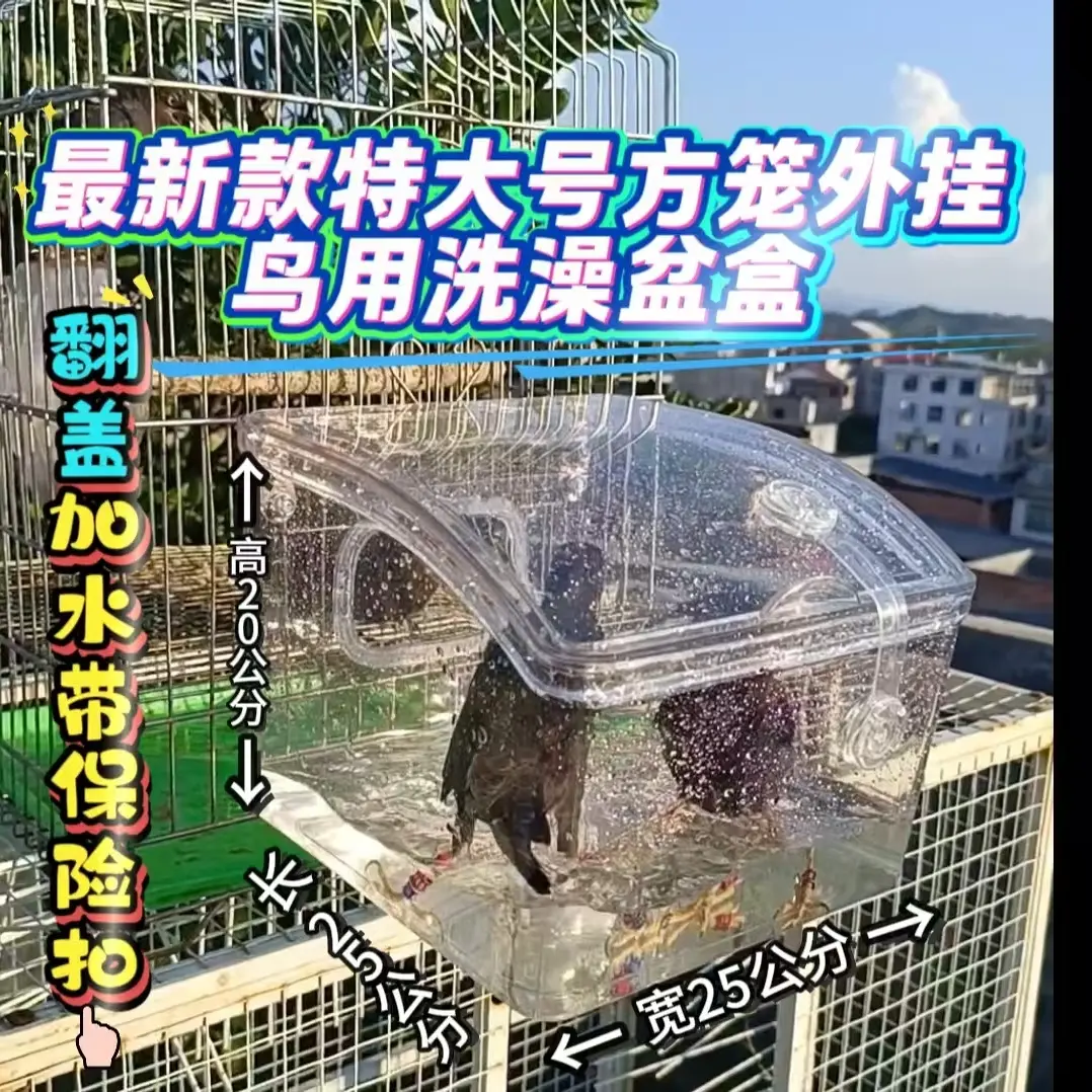 亚克力高透明方笼外挂特大号鸟用洗澡盆盒八哥豪华专用洗澡盒