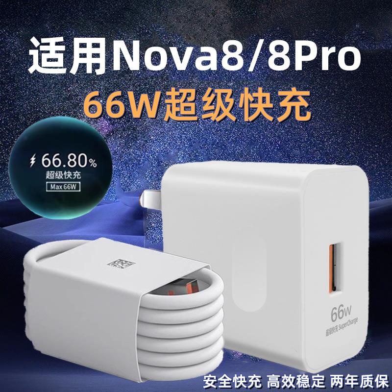 适用华为Nova8手机充电器头快充nova8pro快充插头66W瓦充适配原装