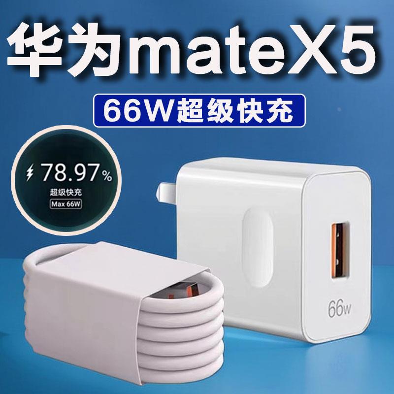 适用华为Mate X5充电器66W瓦充电线超级快充充电头适配原装数据线