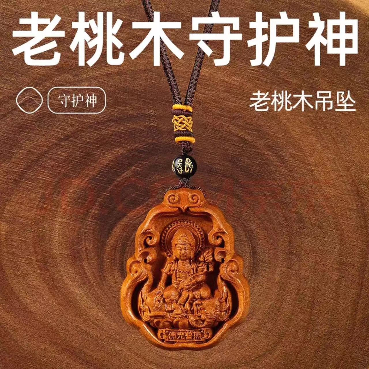 桃木护身挂件十二生肖本命佛吊坠普贤菩萨文殊菩萨虚空藏菩萨护身