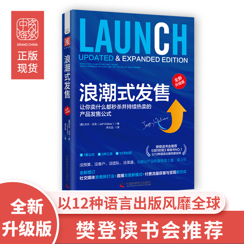 《浪潮式发售》升级版社交媒体发售直播带货流量 陈昌文读书会推荐
