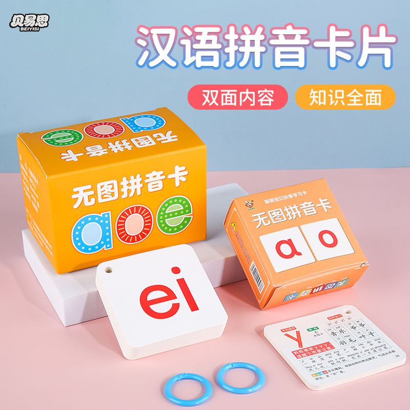 【学拼音专用】汉语拼音卡片 益智早教幼儿拼音卡带四声调同课本