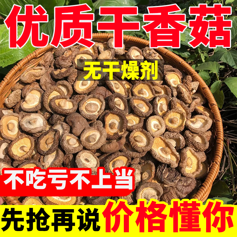 香菇干货菌菇古田特产活动促销干货肉厚无根炖煮菌汤炒菜食材鲜美