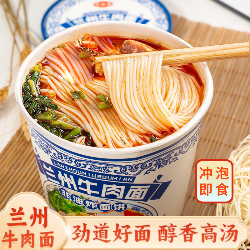 兰州牛肉面拉面泡面方便面非油炸冲泡即食办公室宿舍懒人方便速食